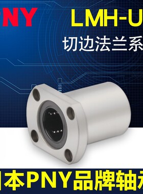PNY双切边法兰直线 线轴承进口 LMH6 8 10 12 13 16 20 25LM30UU