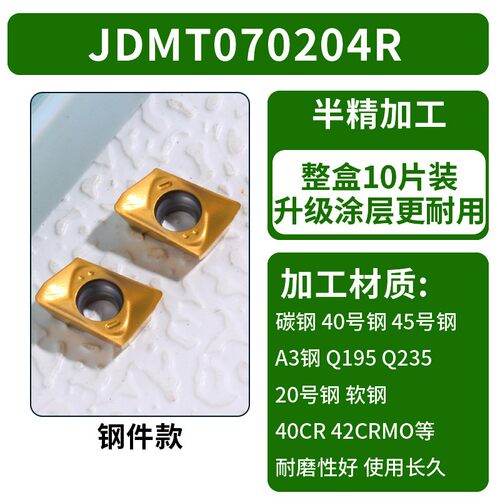 JDMT070208 JDMT070204数控铣刀片代替10-13钨钢铣刀钢件不锈钢用