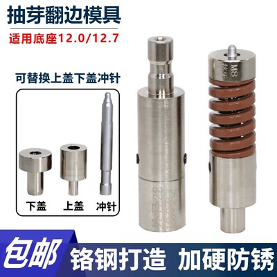 M3-M8翻边上下模具拉伸翻边抽芽模具压铆机冲针东莞五金厂