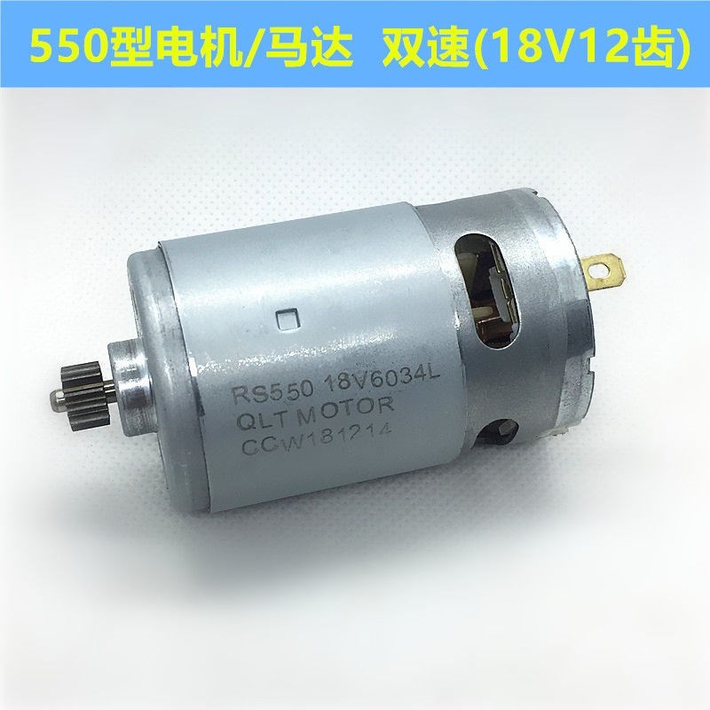 12V充电钻电机16.8V18V21V25V锂电钻电机RS550手电钻马达全铜电机