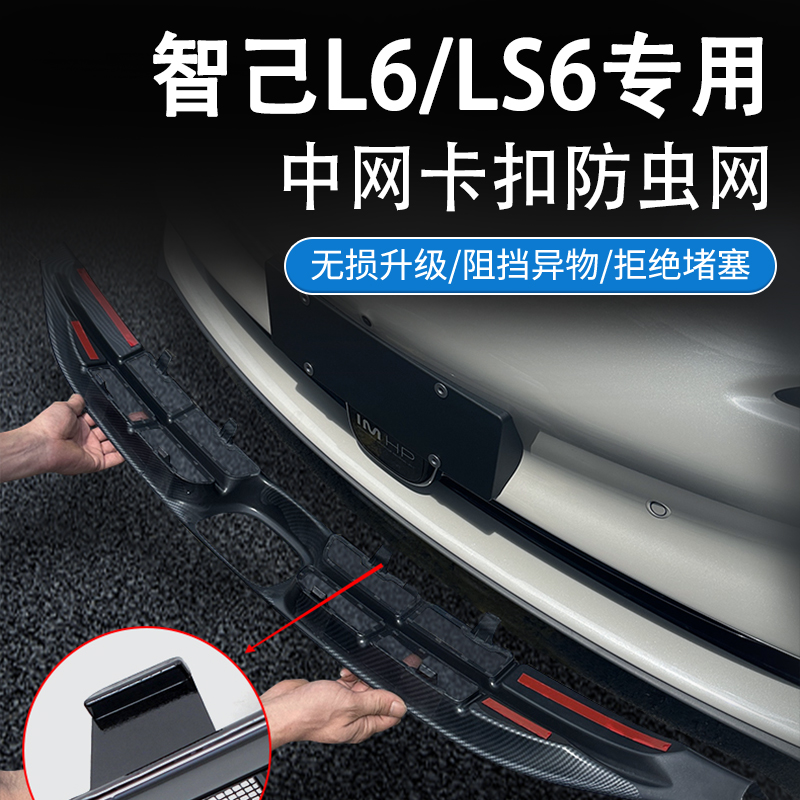 23-25款智己LS6/L6防虫网前B脸中网高速水箱进气格栅防护柳絮纱网
