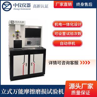 微机立式万能摩擦磨损试验机润滑剂金属塑料涂层橡胶摩擦系数测定