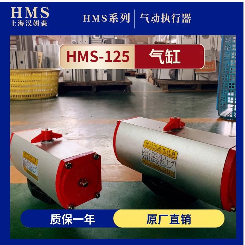 上海牌气动执行器HMS系列气动装置HMS-125气动执行器阀门