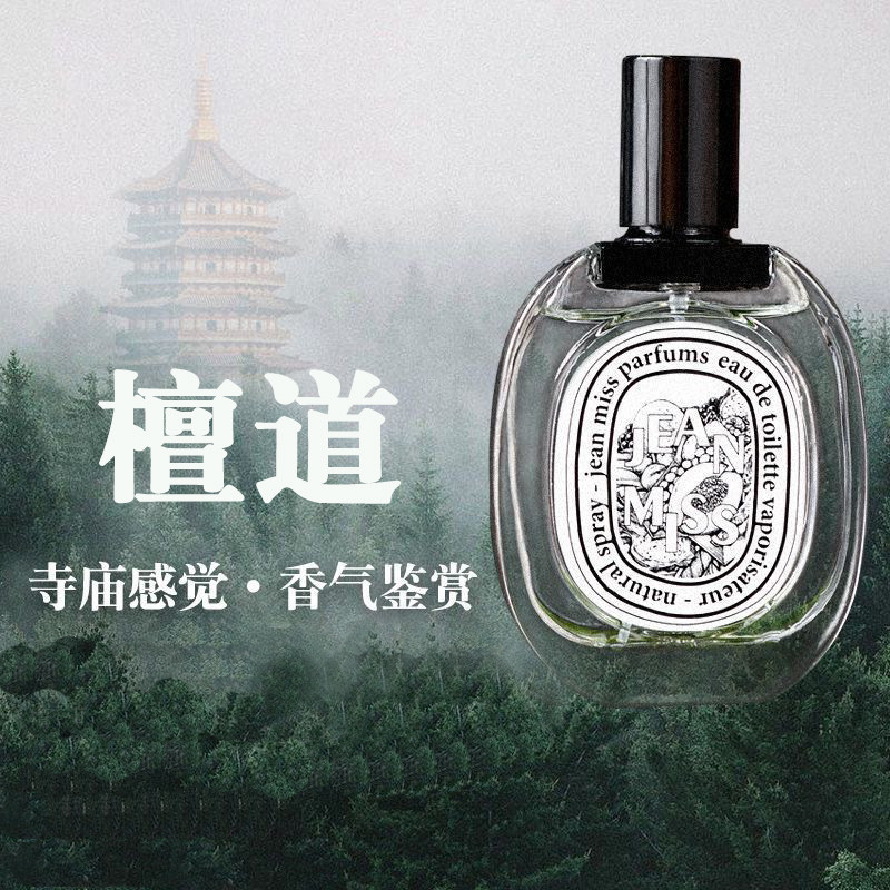 寺庙味道檀道香水杜桑无花果玫瑰之水中性木质调小众持久淡香男女