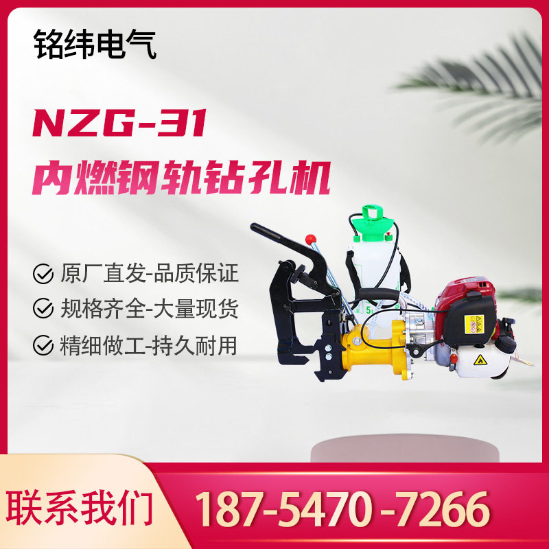 NZG-31内燃钢轨钻孔机 铁路路面汽油空心打眼磨砂机配件