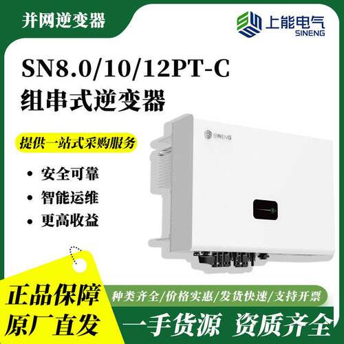 上能电气8-12kw组串式光伏逆变器SN8.0/10/12PT-C太阳能逆变器