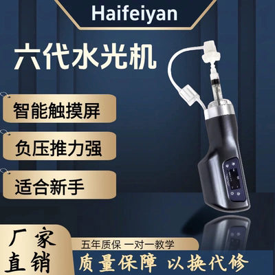 海菲水光机全自动手持美容院专用