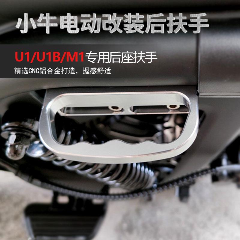 适用小牛U1后扶手M1/MQI后座拉手U1b尾翼侧边扶手电动车改装配件