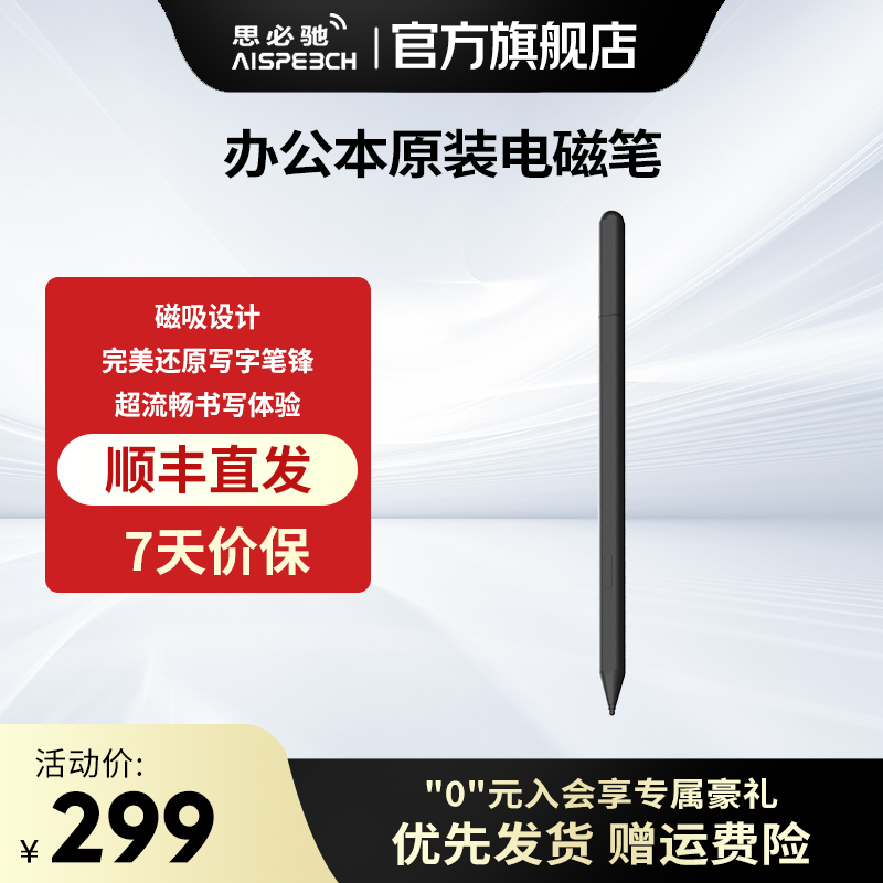 思必驰4G AI笔记办公本专用智能手写笔记本办公配件原装电磁笔/笔芯