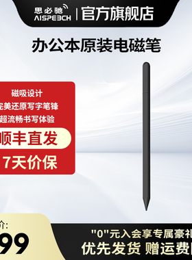 思必驰4G AI笔记办公本专用智能手写笔记本办公配件原装电磁笔/笔芯