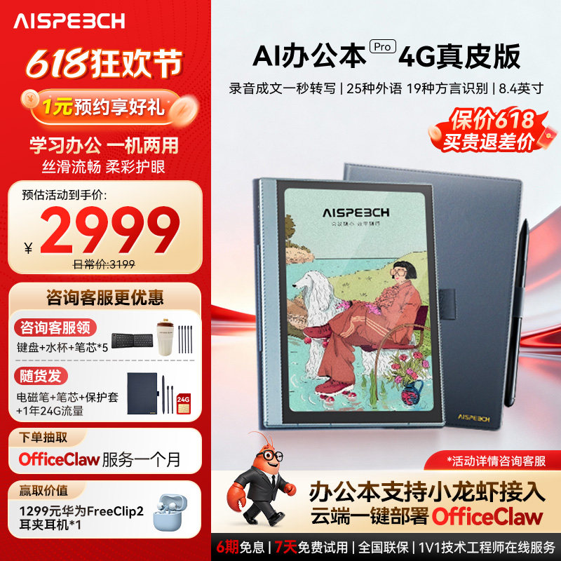 思必驰AI办公本pro真皮版智能会议记录语音翻译电子笔记本手写笔记本柔彩屏护眼电纸书读书阅读器