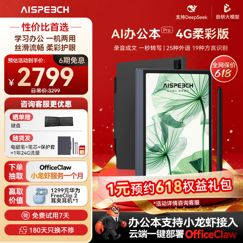 思必驰AI办公本pro智能会议记录语音翻译电子笔记本手写笔记本柔彩屏护眼电纸书读书阅读器