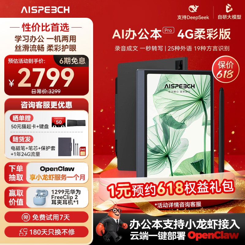 【咨询赠好礼】思必驰AI智能办公学习机Pro电子书电纸书阅读器支持DeepSeek