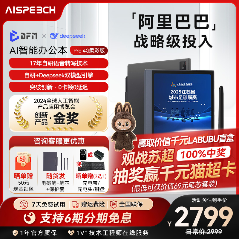思必驰AI办公本pro智能会议记录语音翻译电子笔记本手写笔记本柔彩屏护眼电纸书读书阅读器赢labubu公仔盲盒