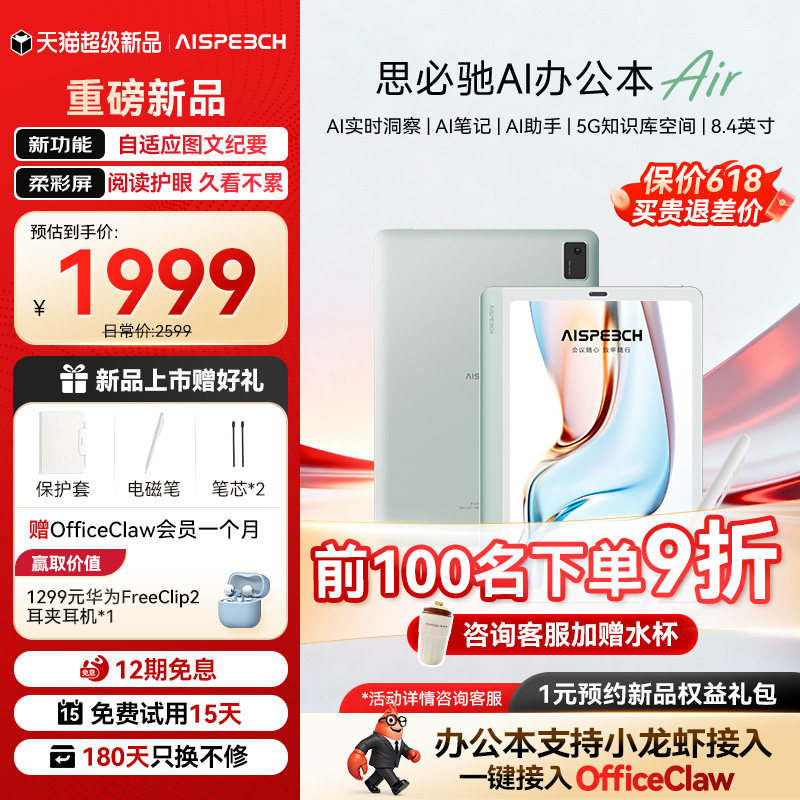 思必驰办公本AINOTE-Air电纸书【重磅新品】AI智能山渐青/雪夜灰柔彩护眼看书学习手写电子笔记本读书阅读器