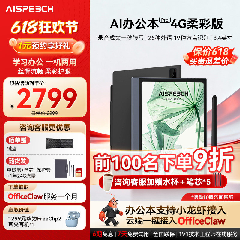 思必驰AI办公本pro智能会议记录语音翻译电子笔记本手写笔记本柔彩屏护眼电纸书读书阅读器