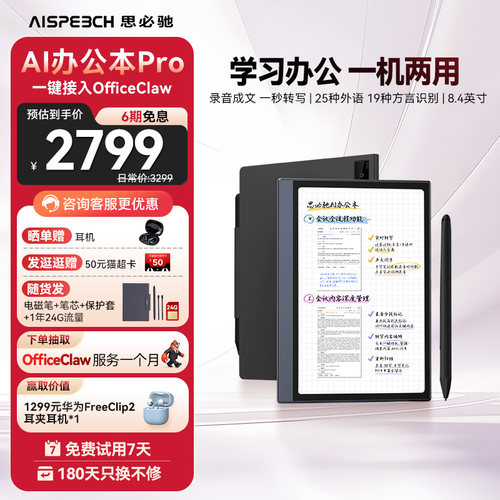 思必驰AI会议记录翻译电纸书