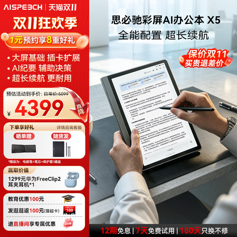 【双11抢先购】思必驰彩屏AI办公本X5 电纸书AI智能手写看书学习护眼电子笔记本电子书阅读器墨水屏