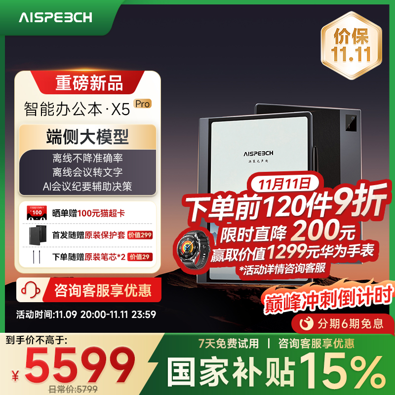 思必驰AI智能办公本X5Pro新品
