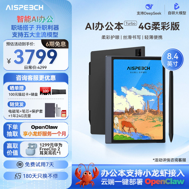 思必驰AI智能办公本Turbo会议纪录语音转译神器手写电子笔记本电子书阅读器电纸书柔彩护眼屏