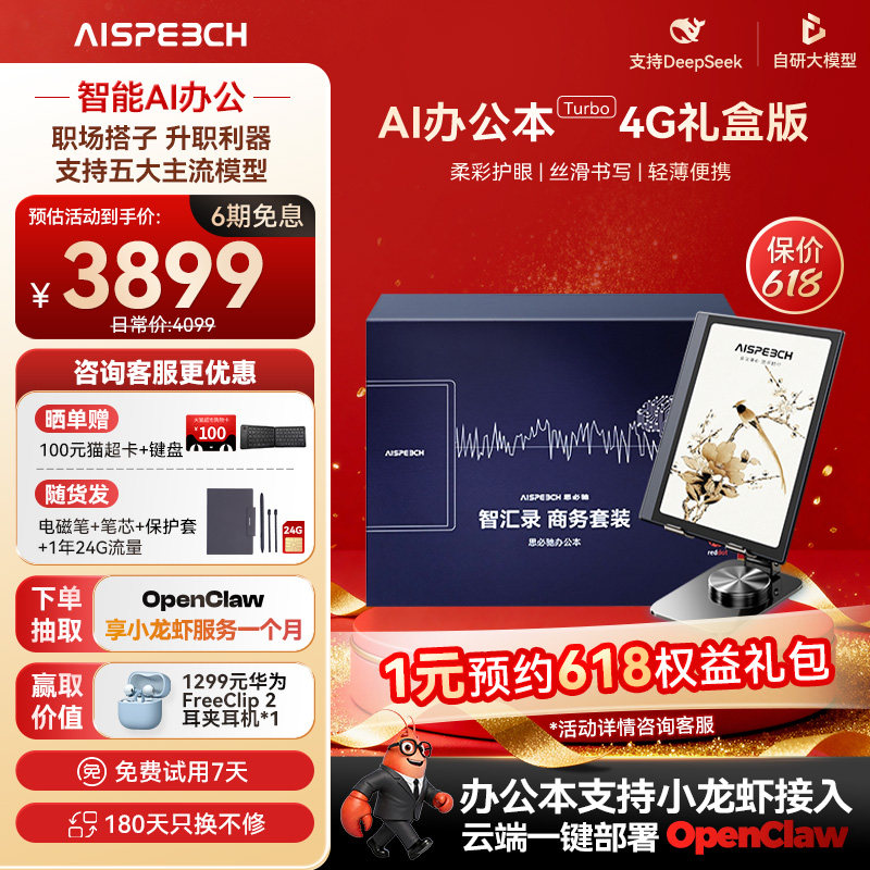 思必驰AI智能办公本Turbo礼盒电子书阅读器电纸书电子笔记本8.4英寸柔彩高刷护眼屏支持deepseek