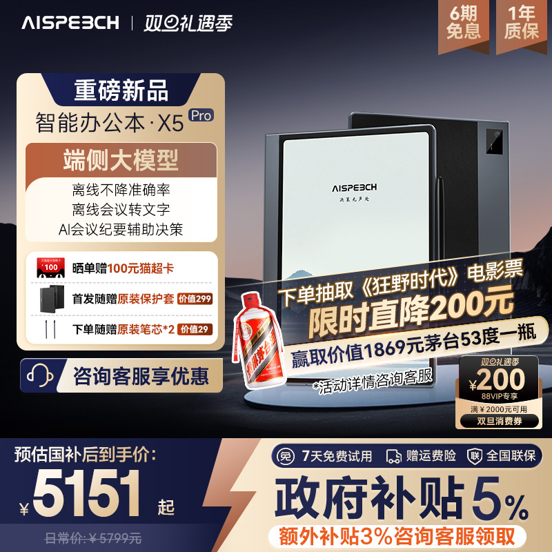 思必驰AI智能办公本X5Pro新品