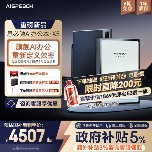 思必驰AI智能办公本X5系列新品