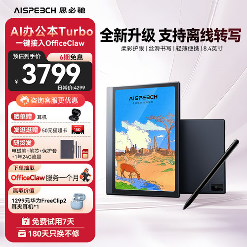 思必驰AI办公本柔彩护眼类纸屏