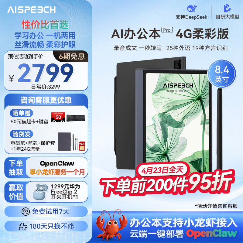 思必驰AI办公本pro智能会议记录语音翻译电子笔记本手写笔记本柔彩屏护眼电纸书读书阅读器