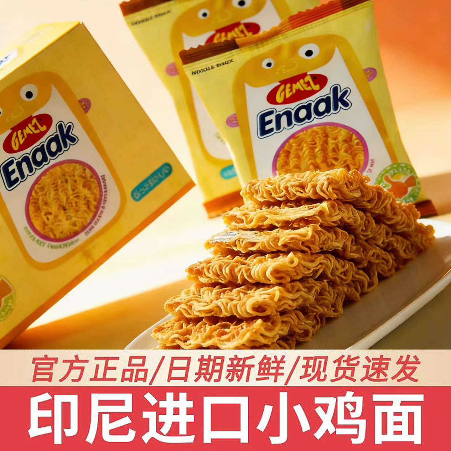 GEMEZ小鸡干脆面干吃面掌心脆脆空心脆烧烤即食印尼进口零食解馋