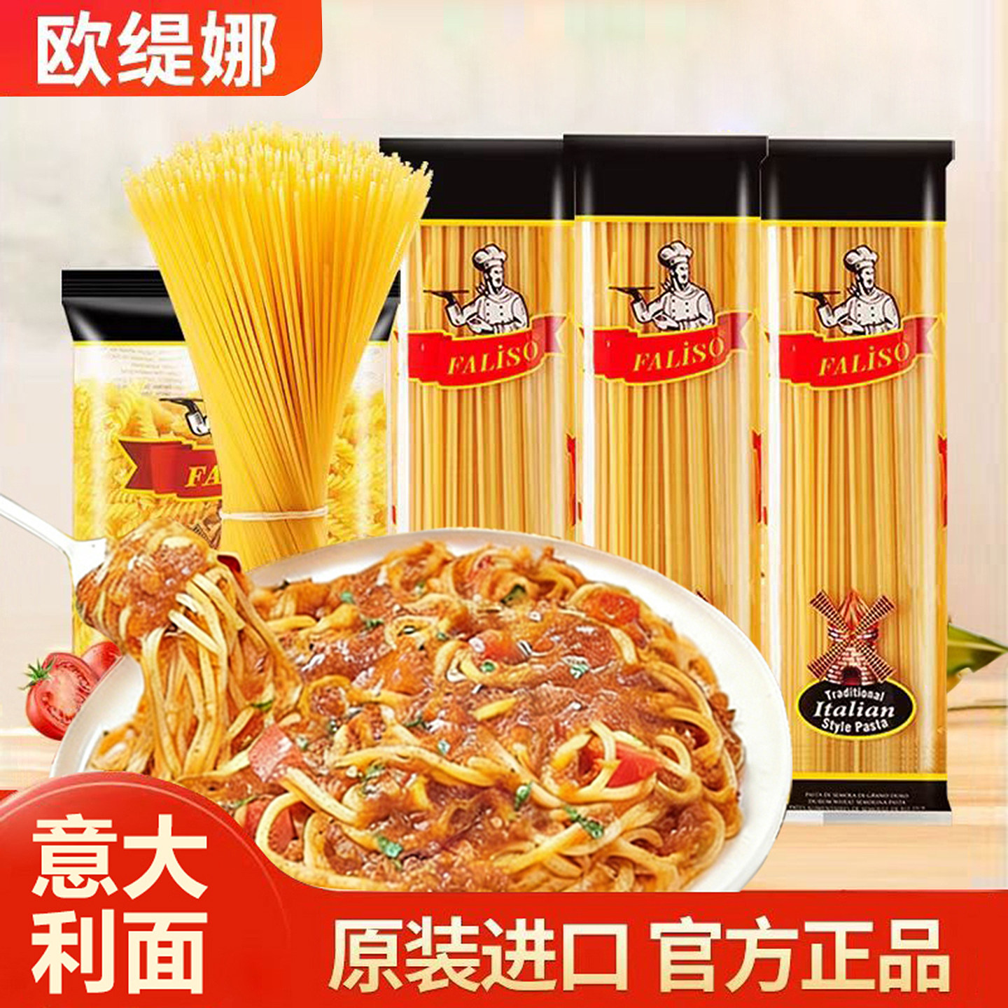 欧缇娜进口意大利面家用面条意面图片