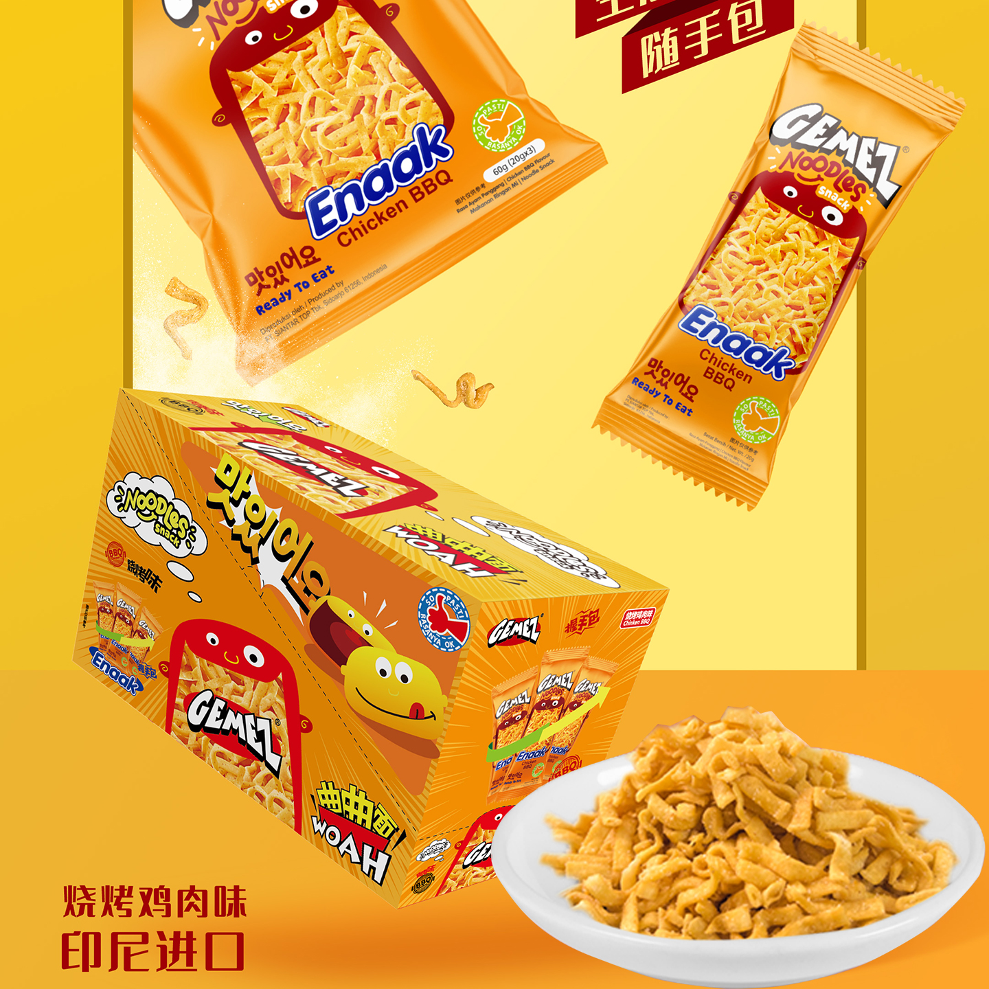 gemez小鸡曲曲面干脆面干吃烧烤