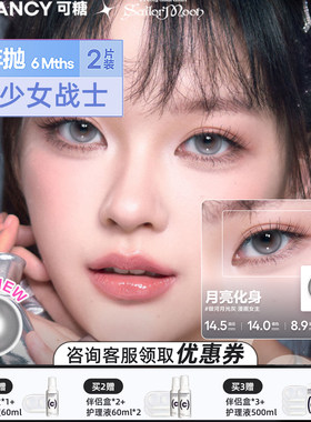 紫妹同款系列可糖美瞳半年抛彩色