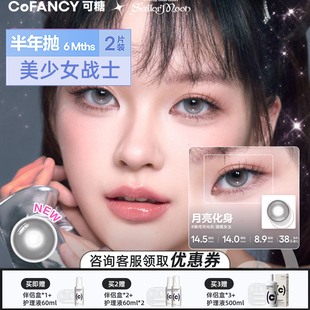 COFANCY可糖联名美少女战士半年抛美瞳紫妹同款 系彩色隐形眼镜2片