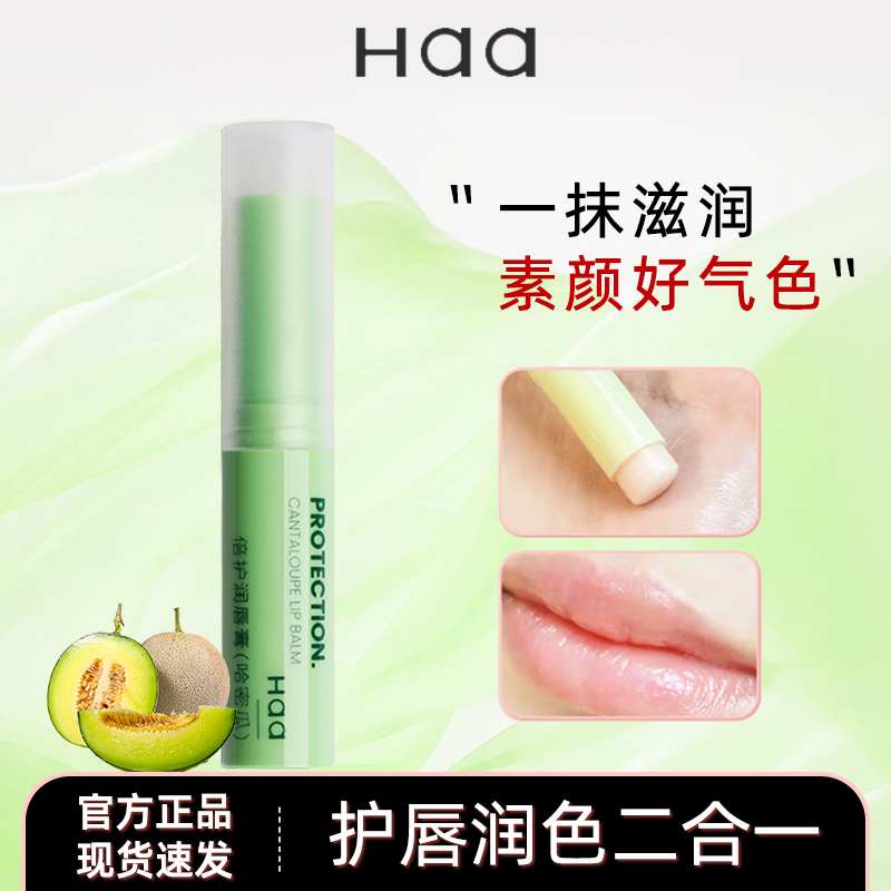 Haa润唇膏哈密瓜味保湿滋润补水唇膜唇膏淡化唇纹凡士林护唇润膏