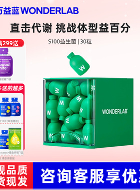 万益蓝wonderlab s100益生菌粉小绿瓶成人体重代谢管理正品