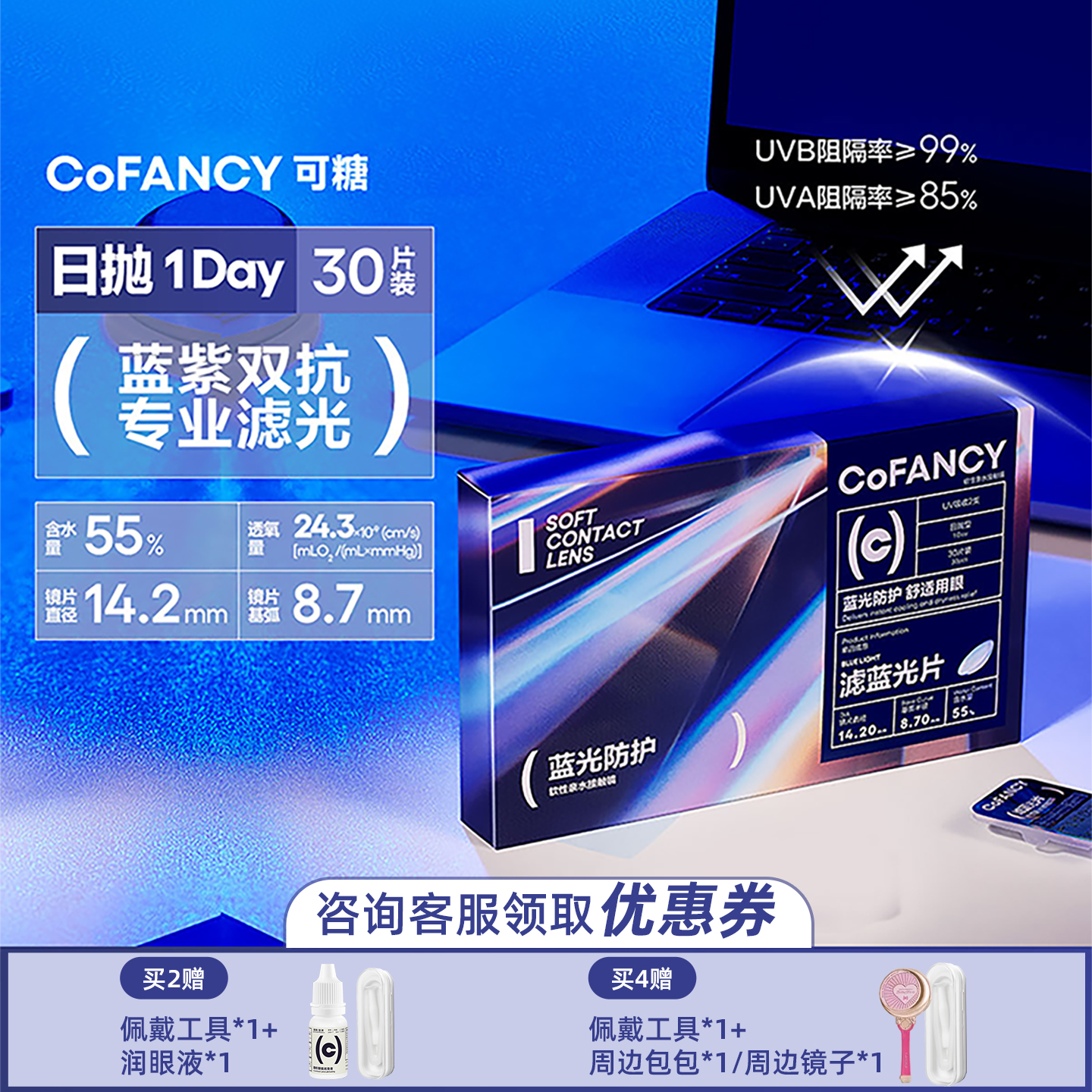 可糖滤蓝光透明隐形眼镜日抛30片