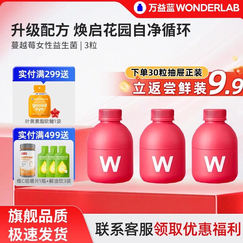 【尝鲜装】万益蓝wonderlab蔓越莓益生菌粉女性花园私护小粉瓶