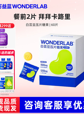 万益蓝WonderLab白芸豆压片糖果阻断剂餐前控控片白芸豆提取物