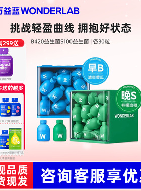 万益蓝wonderlab身材管理益生菌s100代谢菌/B420瘦子菌【早B晚S】