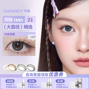 COFANCY可糖大小直径彩色隐形眼镜三明治美瞳水凝胶2片装 月抛