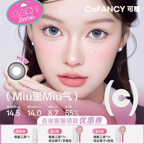 COFANCY可糖美瞳月抛大小直径彩色隐形眼镜混血漫画眼两片装