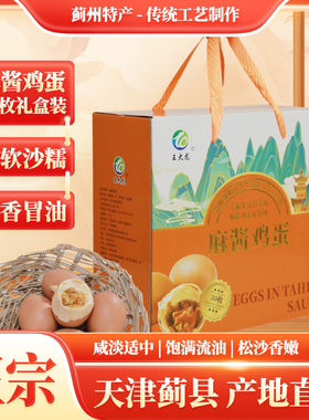 礼盒装正宗天津蓟县特产麻酱鸡蛋五香咸蛋黄卤蛋零食麻将鸡蛋熟食