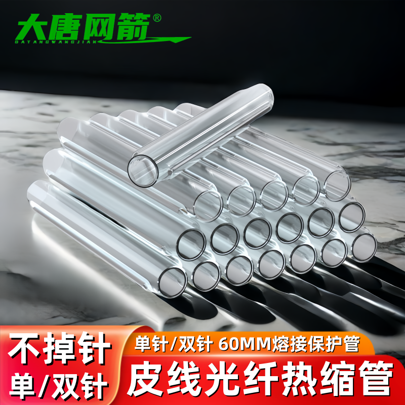 大唐网箭 皮线双钢针热缩管皮纤熔接热接管皮线光缆热熔管60MM光皮纤熔接套管蝶形皮熔接保护管光纤接纤管