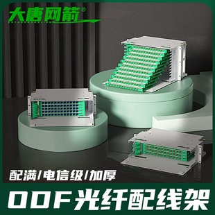 大唐网箭 144芯LC加厚电信级SC LC配满空箱光纤终端盒熔接盒12芯配线架 ODF光纤配线架24芯48口72