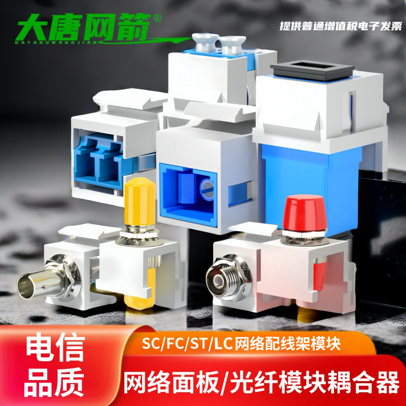 大唐网箭 SC光纤配线架法兰模块LC/FC口ST直插型光纤耦合器卡扣面板配线架堵头网络光纤通用模块