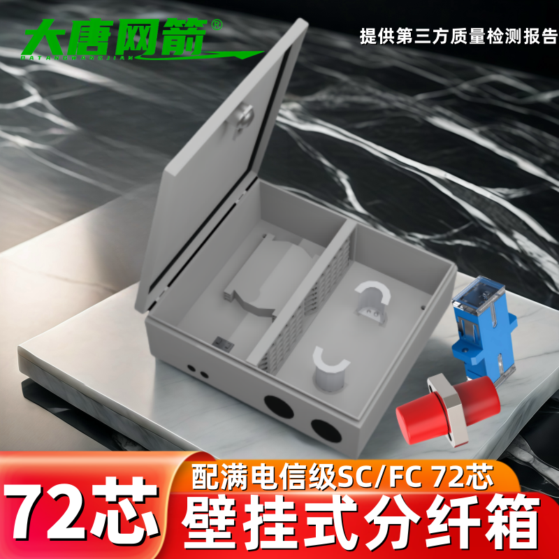 大唐网箭 分纤线箱光缆72芯室外壁挂光纤72口分线箱光交箱铁板材质分光箱熔接箱三网电信移动联通分光纤线箱