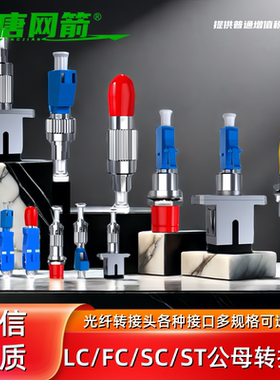 大唐网箭 光纤法兰转接头光纤耦合器FC公-SC母阴阳式ST-LC转FC公母连接器转换光衰减器对接光纤适配器电信级
