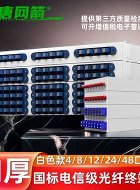 大唐网箭 加厚光缆终端盒4/812/24/48口满配SC/FC/LC/ST电信级4芯24芯光缆终端盒单模机架式终端盒熔接盒白色