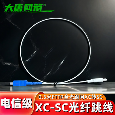 大唐网箭 单模0.5米XC转SC跳线XC-SC光纤跳线0.5米FTTR全光组网XC转SC/UPC跳线